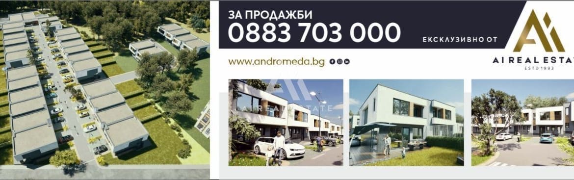 Къща Тип 2 в Комплекс "Свети Сава" - 0