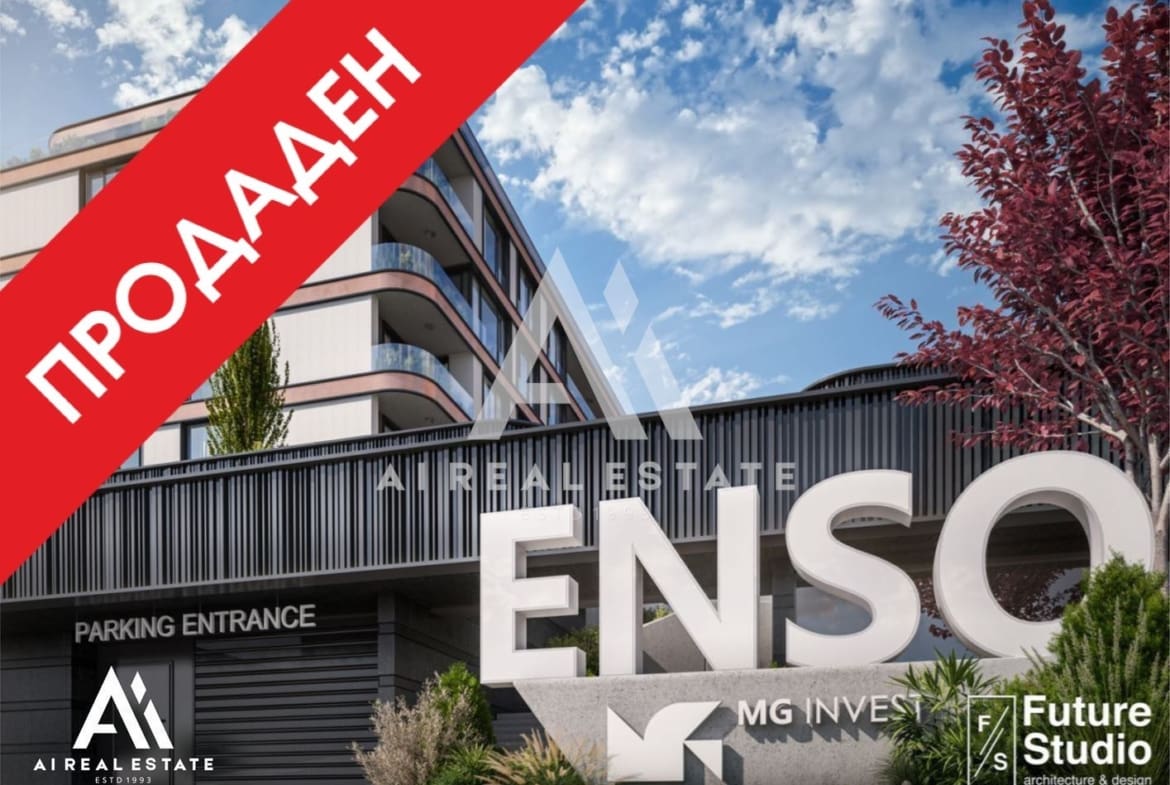 Студио - сграда ENSO - ап. Б22 ! - 0