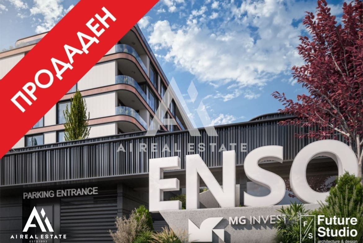 Тристаен апартамент - сграда ENSO - ап.Б38 ! - 0