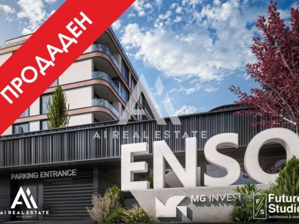 Тристаен апартамент - сграда ENSO - ап.Б24 ! - 0