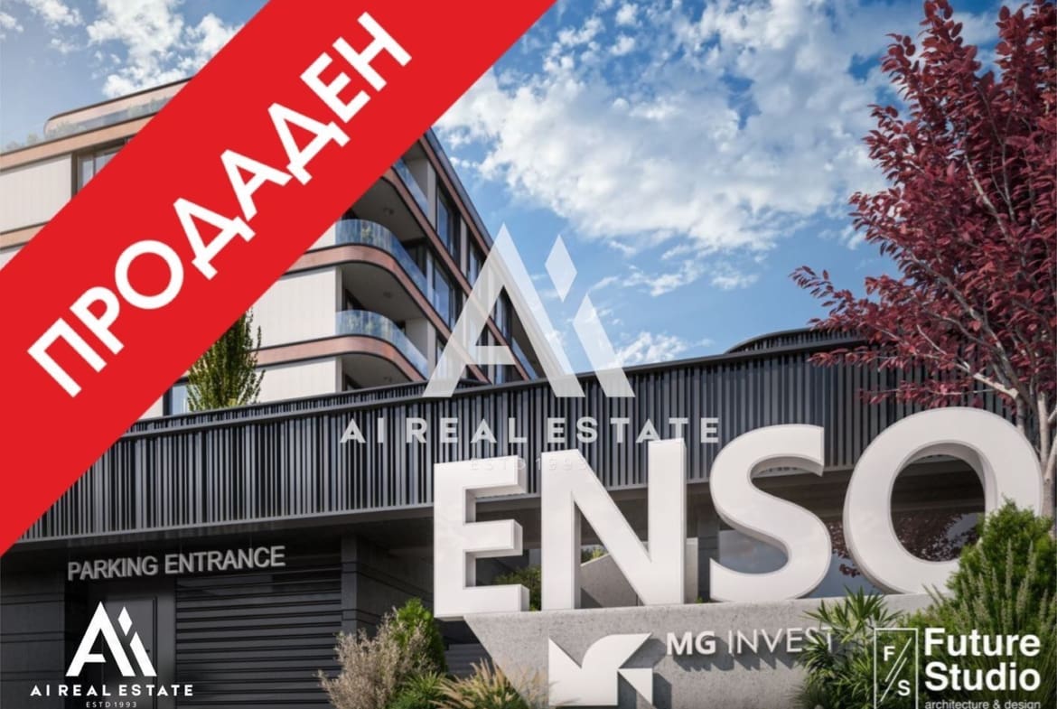 Двустаен апартамент - сграда ENSO - ап.Б14 ! - 0