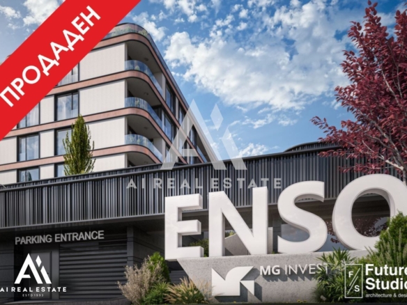 Тристаен апартамент - сграда ENSO - ап.Б34 ! - 0