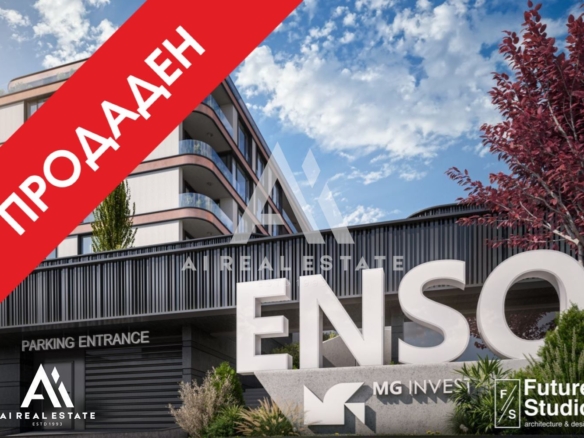 Студио - сграда ENSO - ап. Б22 ! - 0