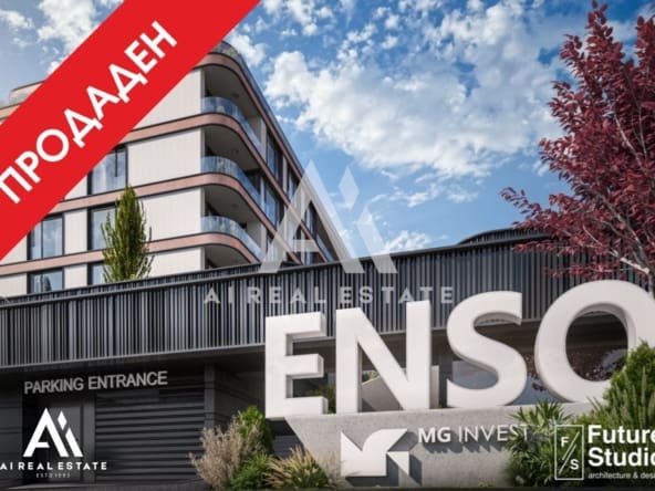 Двустаен апартамент - сграда ENSO - Б8 ! - 0