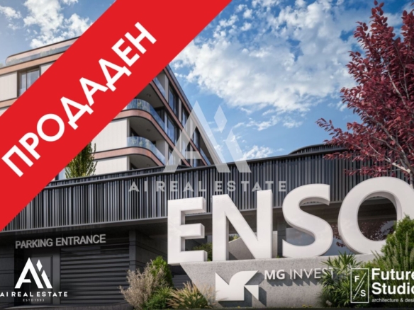 Двустаен апартамент - сграда ENSO - ап.Б21 ! - 0